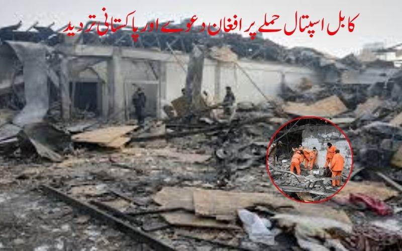 پاکستان اور افغانستان کے درمیان کشیدگی میں اضافہ، کابل اسپتال حملے پر افغان دعوے اور پاکستانی تردید